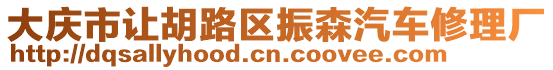 大慶市讓胡路區(qū)振森汽車修理廠