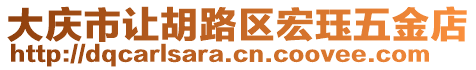 大慶市讓胡路區(qū)宏玨五金店