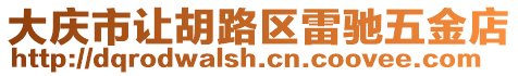 大慶市讓胡路區(qū)雷馳五金店