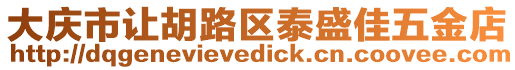 大慶市讓胡路區(qū)泰盛佳五金店