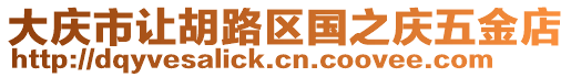 大慶市讓胡路區(qū)國之慶五金店