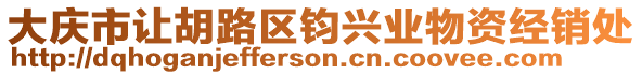 大慶市讓胡路區(qū)鈞興業(yè)物資經銷處