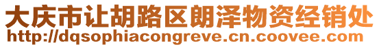 大慶市讓胡路區(qū)朗澤物資經(jīng)銷處