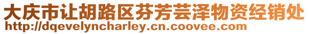 大慶市讓胡路區芬芳蕓澤物資經銷處