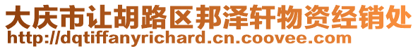 大慶市讓胡路區(qū)邦澤軒物資經(jīng)銷處