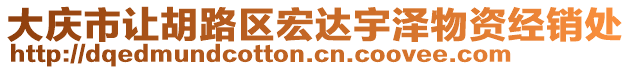 大慶市讓胡路區(qū)宏達(dá)宇澤物資經(jīng)銷處