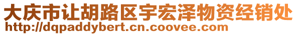 大慶市讓胡路區(qū)宇宏澤物資經(jīng)銷處