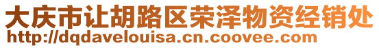 大慶市讓胡路區(qū)榮澤物資經(jīng)銷處