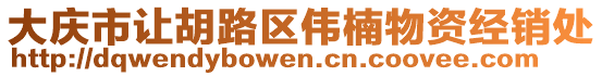 大慶市讓胡路區(qū)偉楠物資經(jīng)銷處