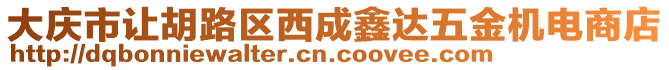 大慶市讓胡路區(qū)西成鑫達(dá)五金機(jī)電商店