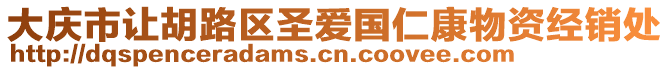 大慶市讓胡路區(qū)圣愛國仁康物資經(jīng)銷處