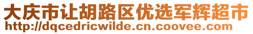 大慶市讓胡路區(qū)優(yōu)選軍輝超市