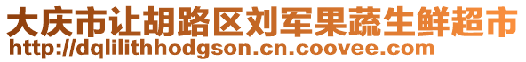 大慶市讓胡路區(qū)劉軍果蔬生鮮超市