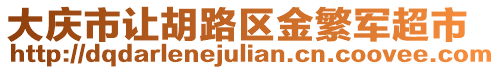 大慶市讓胡路區(qū)金繁軍超市