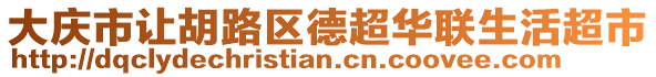 大慶市讓胡路區(qū)德超華聯(lián)生活超市