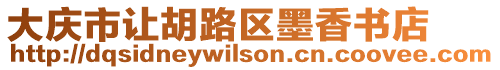 大慶市讓胡路區(qū)墨香書店