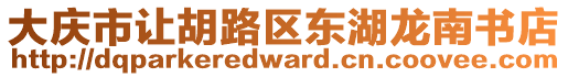 大慶市讓胡路區(qū)東湖龍南書店