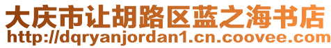 大慶市讓胡路區(qū)藍(lán)之海書店