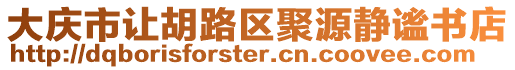 大慶市讓胡路區(qū)聚源靜謐書(shū)店