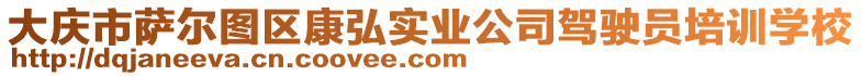 大慶市薩爾圖區(qū)康弘實(shí)業(yè)公司駕駛員培訓(xùn)學(xué)校