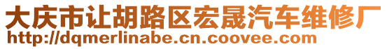 大慶市讓胡路區(qū)宏晟汽車維修廠