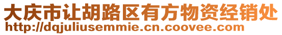 大慶市讓胡路區(qū)有方物資經(jīng)銷處