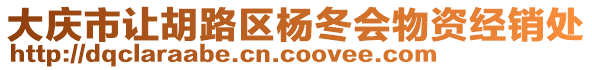 大慶市讓胡路區(qū)楊冬會(huì)物資經(jīng)銷(xiāo)處