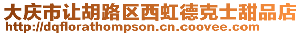 大慶市讓胡路區(qū)西虹德克士甜品店