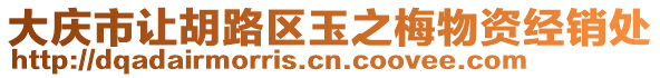 大慶市讓胡路區(qū)玉之梅物資經(jīng)銷處