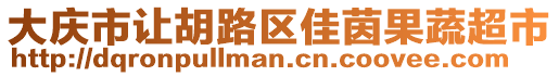 大慶市讓胡路區(qū)佳茵果蔬超市