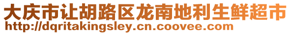 大慶市讓胡路區(qū)龍南地利生鮮超市