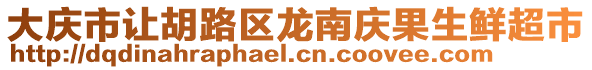 大慶市讓胡路區(qū)龍南慶果生鮮超市