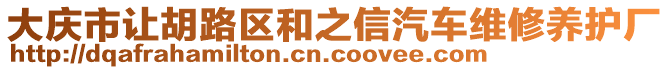 大慶市讓胡路區(qū)和之信汽車(chē)維修養(yǎng)護(hù)廠