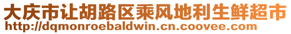 大慶市讓胡路區乘風地利生鮮超市