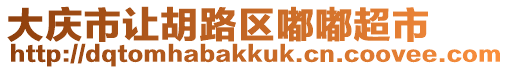 大慶市讓胡路區(qū)嘟嘟超市