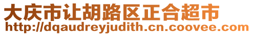 大慶市讓胡路區(qū)正合超市