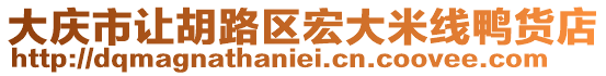 大慶市讓胡路區宏大米線鴨貨店