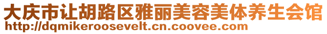 大慶市讓胡路區雅麗美容美體養生會館