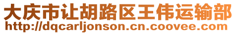 大慶市讓胡路區(qū)王偉運(yùn)輸部