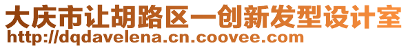 大慶市讓胡路區(qū)一創(chuàng)新發(fā)型設計室