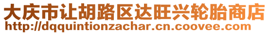大慶市讓胡路區(qū)達(dá)旺興輪胎商店