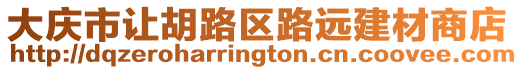大慶市讓胡路區路遠建材商店
