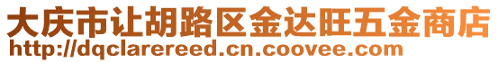 大慶市讓胡路區金達旺五金商店