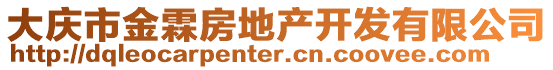 大慶市金霖房地產(chǎn)開發(fā)有限公司