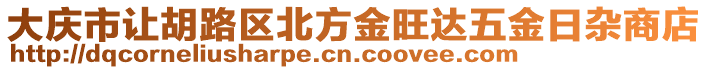 大慶市讓胡路區(qū)北方金旺達(dá)五金日雜商店