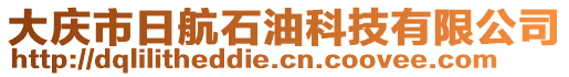 大慶市日航石油科技有限公司