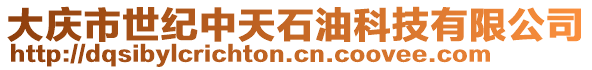 大慶市世紀中天石油科技有限公司
