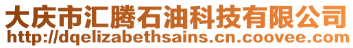 大慶市匯騰石油科技有限公司