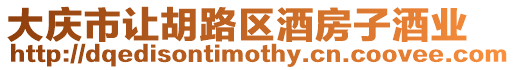 大慶市讓胡路區(qū)酒房子酒業(yè)
