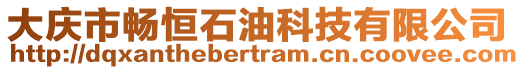 大慶市暢恒石油科技有限公司